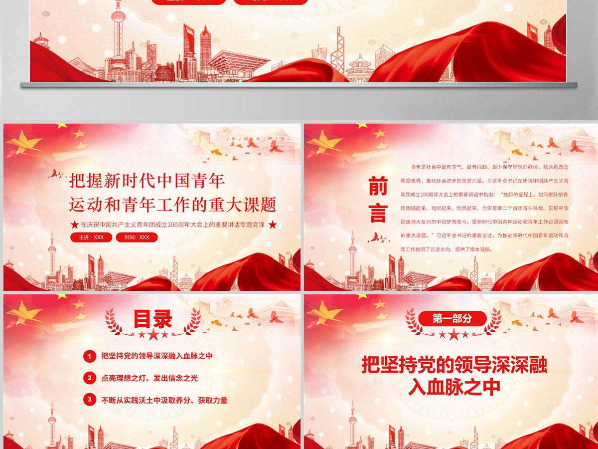 把握新时代中国青年运动和青年工作的重大课题学习在庆祝中国共产主义青年团成立100周年大会上的重要讲话专题党课PPT-含讲稿