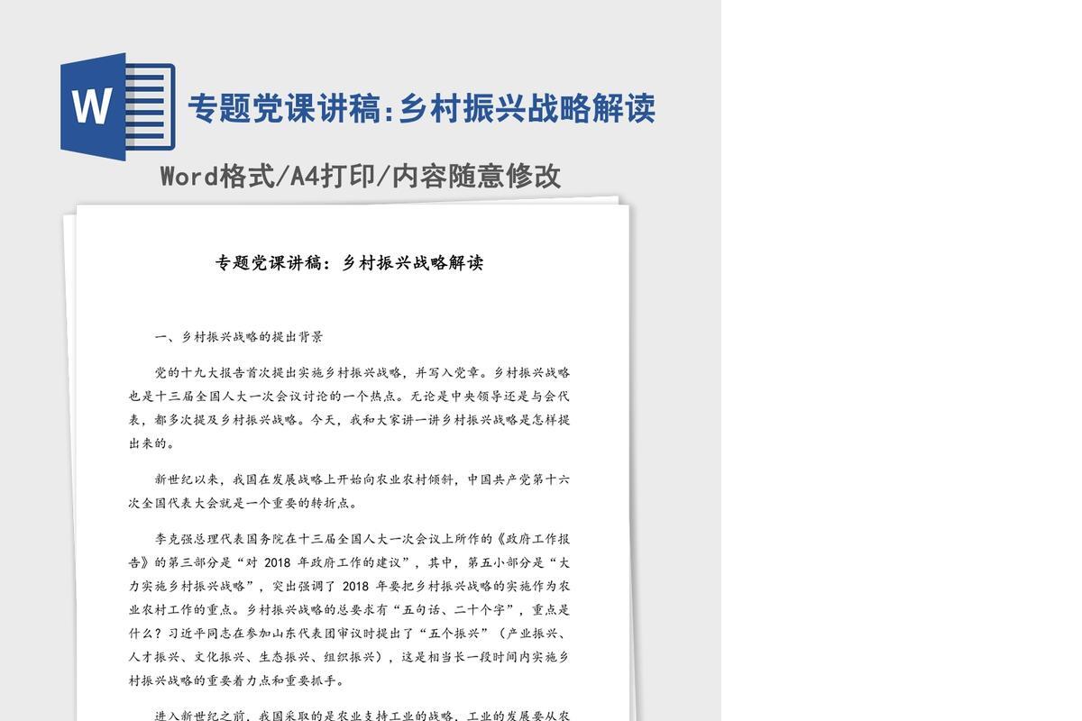 专题党课讲稿:乡村振兴战略解读