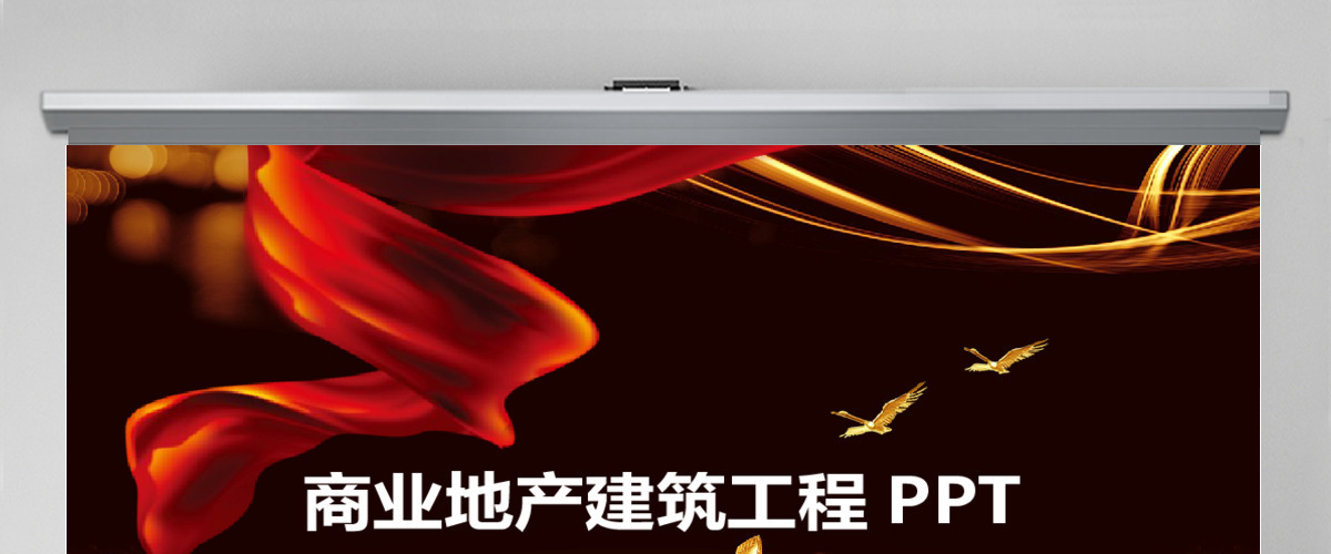 原创黑金色商业地产建筑企业宣传公司推广PPT-版权可商用
