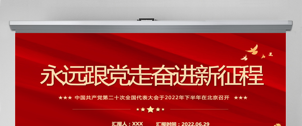 红色党政风永远跟党走奋进新征程主要篇目课件模板PPT-含讲稿 红色党政风永远跟党走奋进新征程主要篇目课件模板PPT-含讲稿