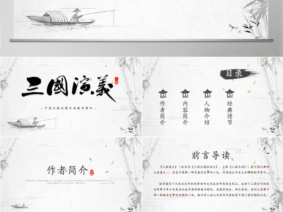 《三国演义》导读PPT中国古典名著导读教学课件 《三国演义》导读PPT中国古典名著导读教学课件