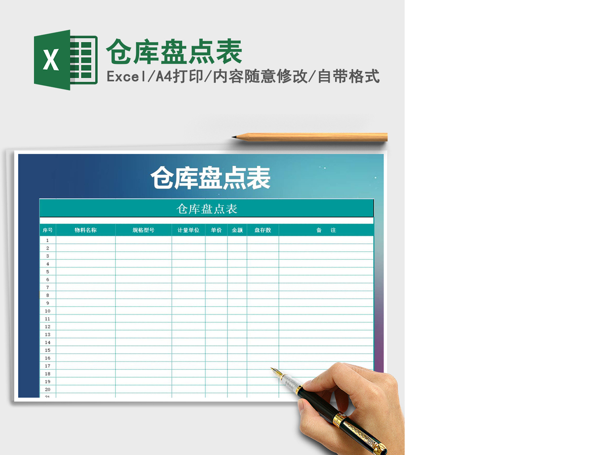 2021年仓库盘点表