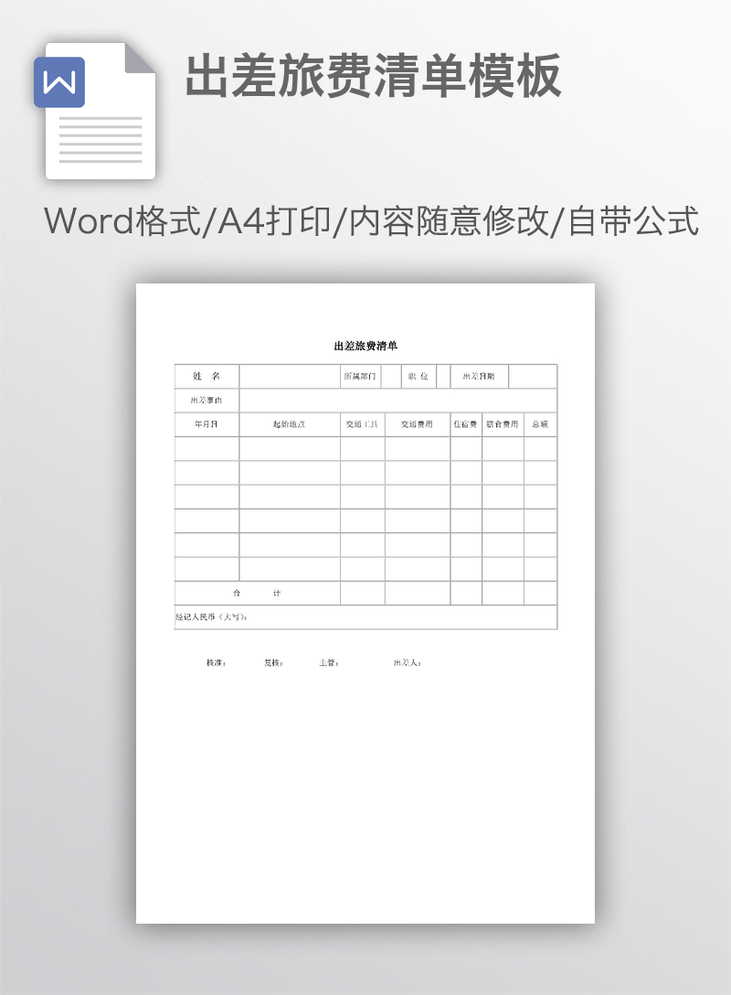 出差旅费清单模板
