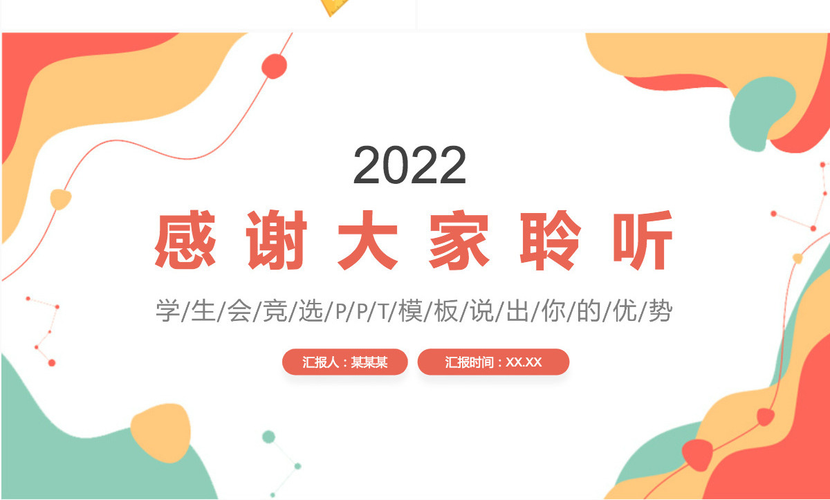 学生会竞选活泼清新竞选学生会主席PPT