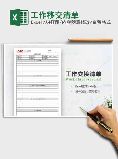 2021年工作移交清单