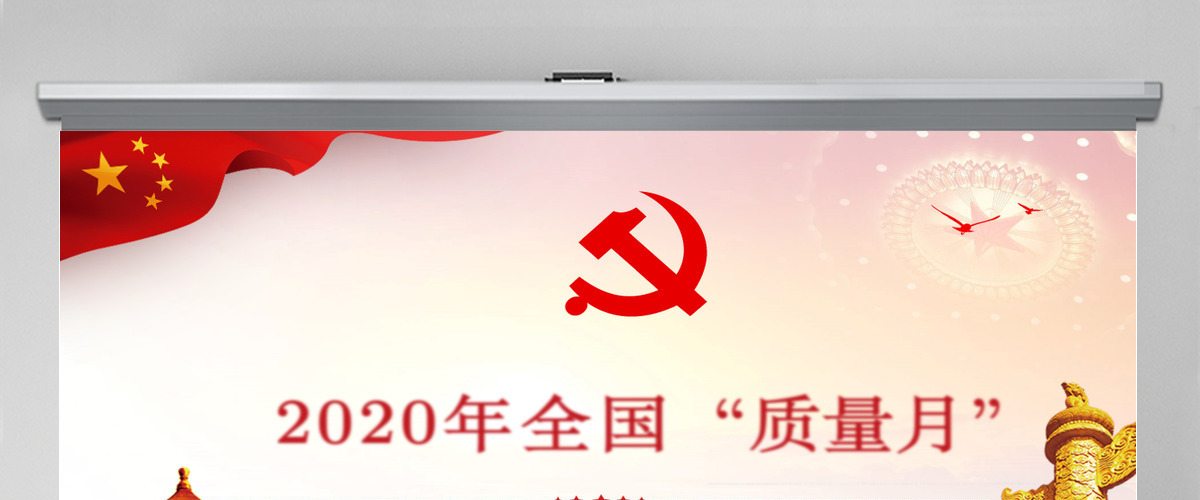 简洁大气学习解读2020年全国“质量月”活动的通知ppt模板-含讲稿