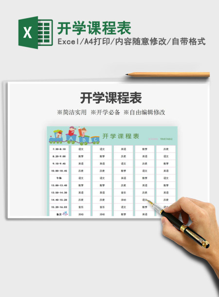 2021年开学课程表