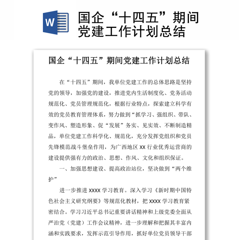 国企“十四五”期间党建工作计划总结 国企“十四五”期间党建工作计划总结