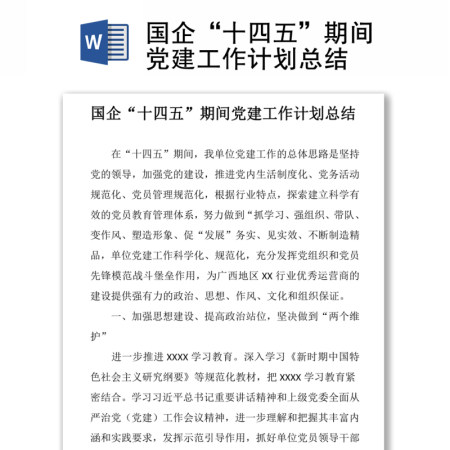 国企“十四五”期间党建工作计划总结