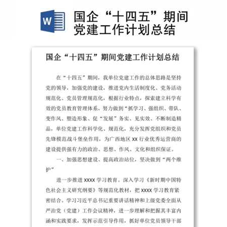 国企“十四五”期间党建工作计划总结 国企“十四五”期间党建工作计划总结