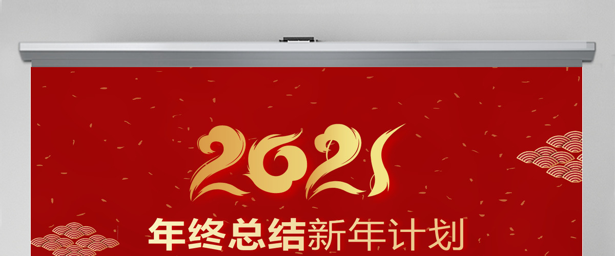原创红色喜庆2018年终总结2019工作计划通用PPT动态模板封含PS-版权可商用