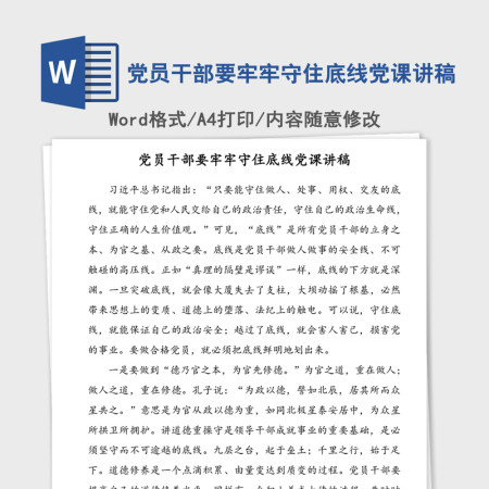 党员干部要牢牢守住底线党课讲稿