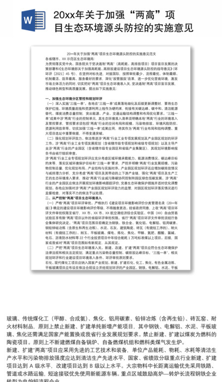 20xx年关于加强“两高”项目生态环境源头防控的实施意见范文 20xx年关于加强“两高”项目生态环境源头防控的实施意见范文