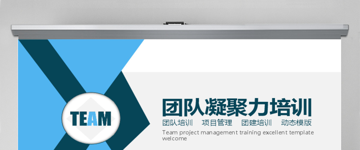团队凝聚力培训动态PPT 团队凝聚力培训动态PPT