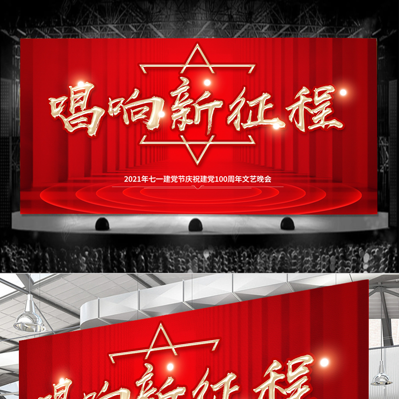 2021唱响新征程建党100周年文艺晚会舞台背景设计模板