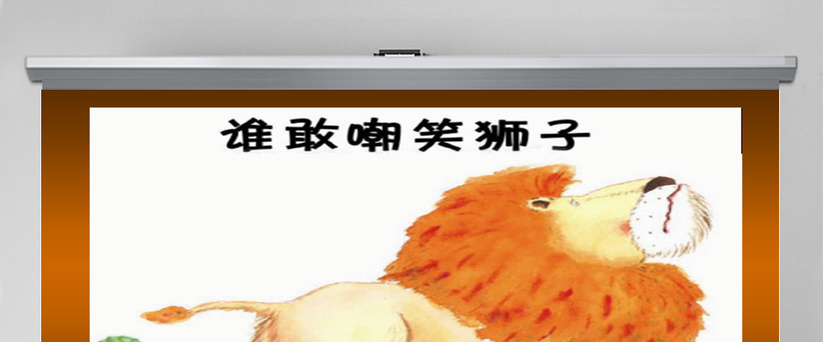 《谁敢嘲笑狮子》绘本故事PPT课件 《谁敢嘲笑狮子》绘本故事PPT课件