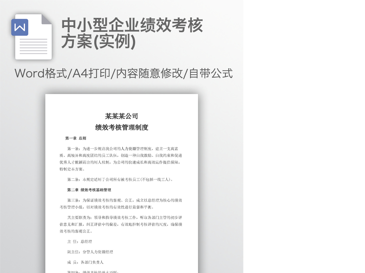中小型企业绩效考核方案(实例)