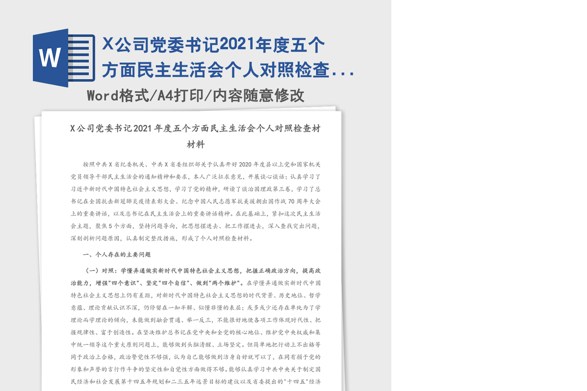 X公司党委书记2021年度五个方面民主生活会个人对照检查材材料