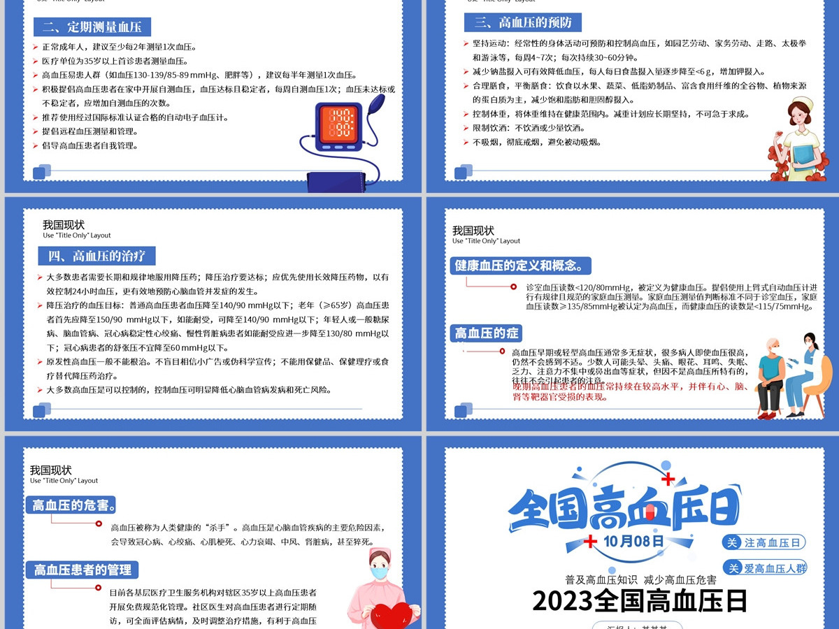 2023全国高血压日PPT炫彩时尚普及高血压防治知识增强全民的自我保健意识医疗卫生健康宣传模板