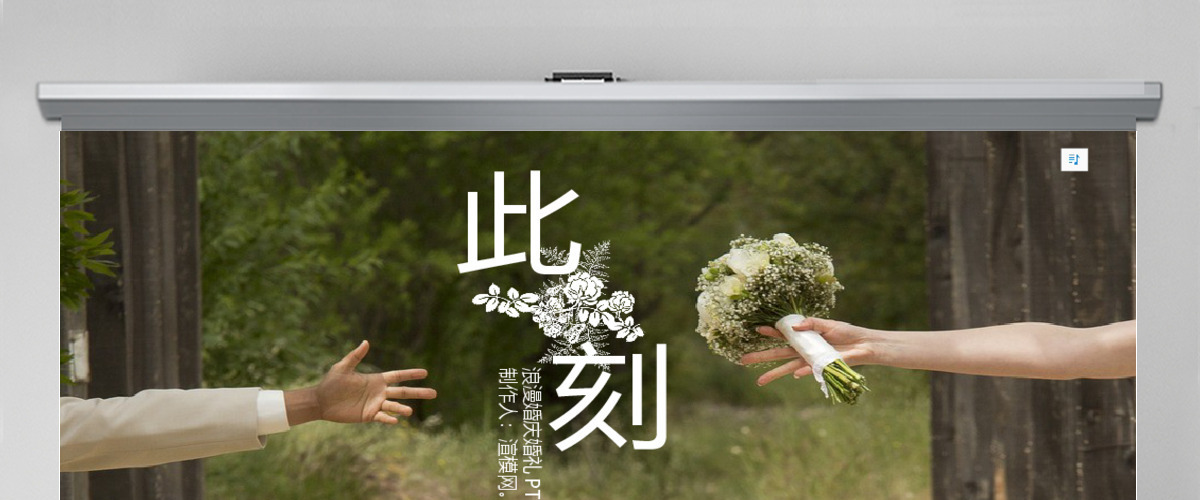 浪漫婚礼PPT模板设计 浪漫婚礼PPT模板设计