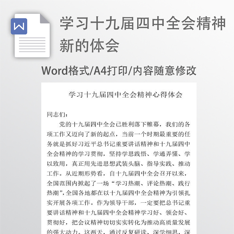 学习十九届四中全会精神新的体会