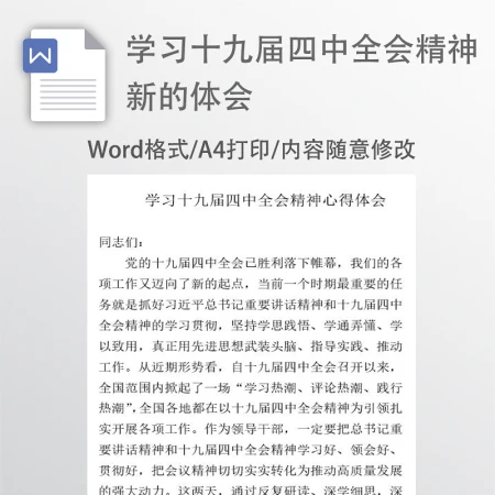 学习十九届四中全会精神新的体会