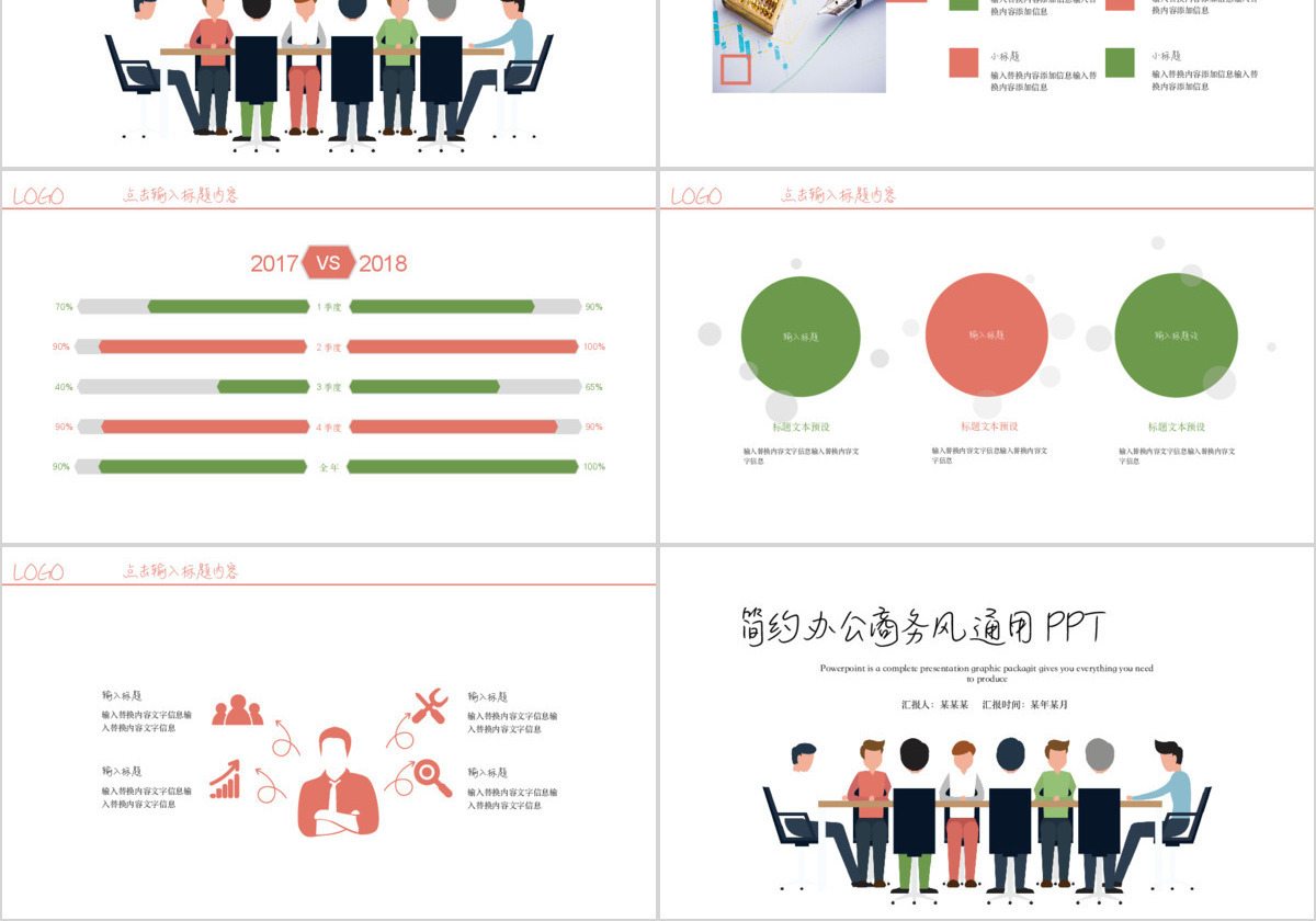 简约商务风格圆桌会议通用汇报PPT