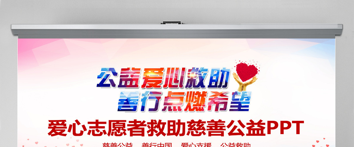 爱心志愿者救助慈善公益PPT 爱心志愿者救助慈善公益PPT