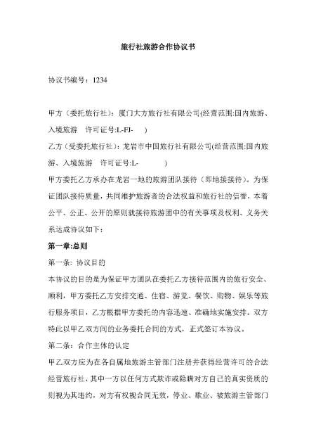 旅行社旅游合作协议书