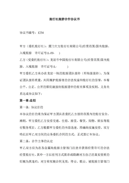 旅行社旅游合作协议书 旅行社旅游合作协议书