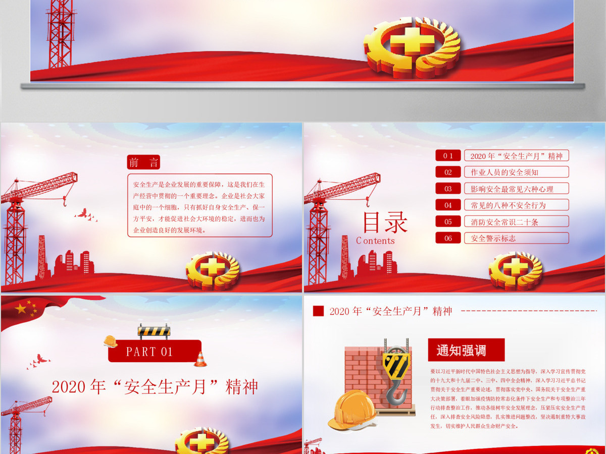 2020红色大气安全生产月PPT模版 2020红色大气安全生产月PPT模版