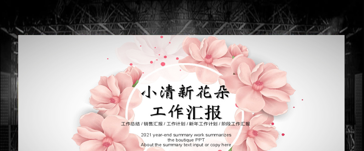 2021小清新花朵工作汇报ppt模板 2021小清新花朵工作汇报ppt模板