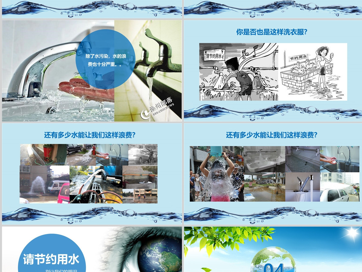 世界节水日节约用水PPT 世界节水日节约用水PPT