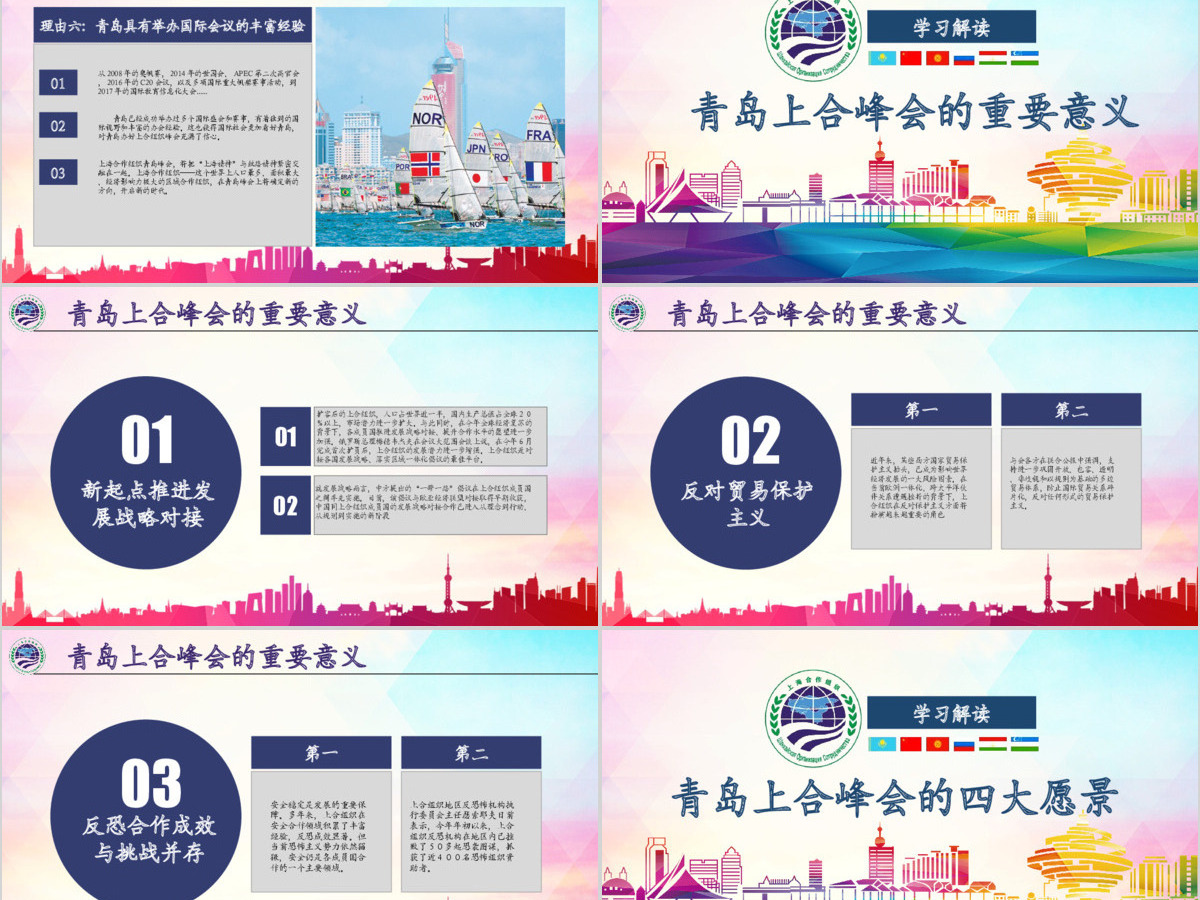学习解读上合组织2018青岛峰会PPT模板 学习解读上合组织2018青岛峰会PPT模板