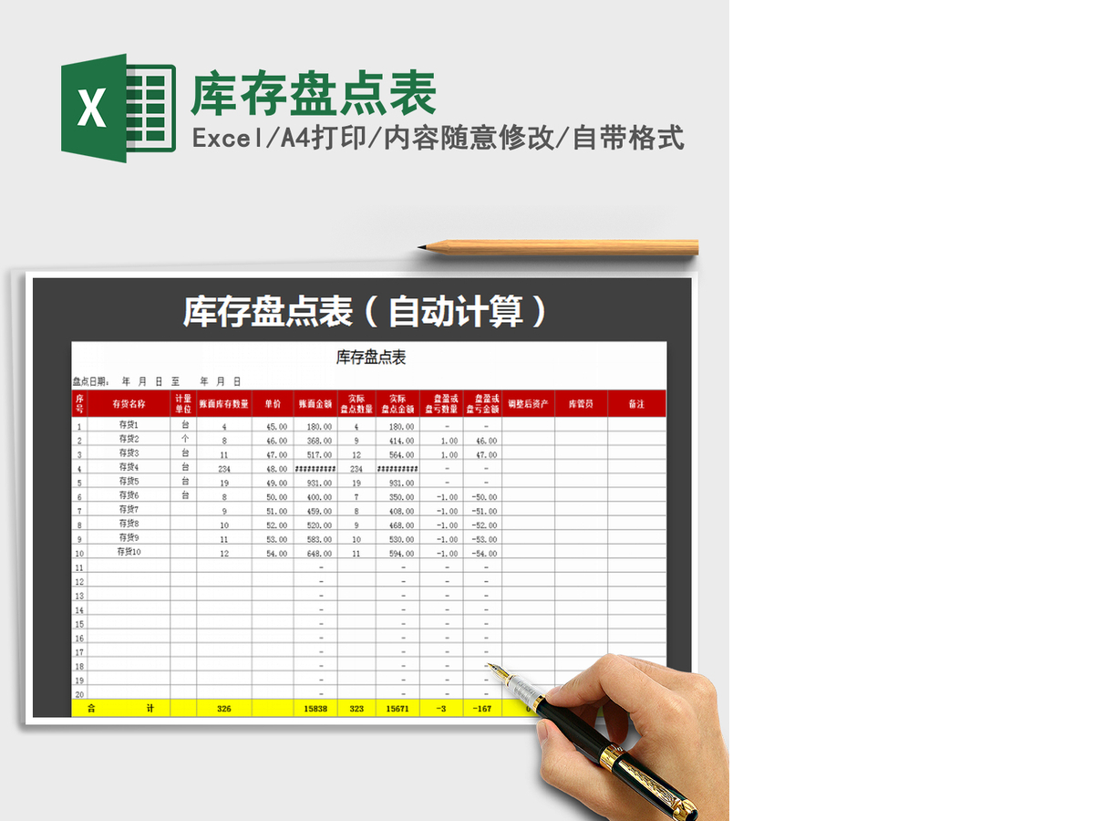 2021年库存盘点表 2021年库存盘点表