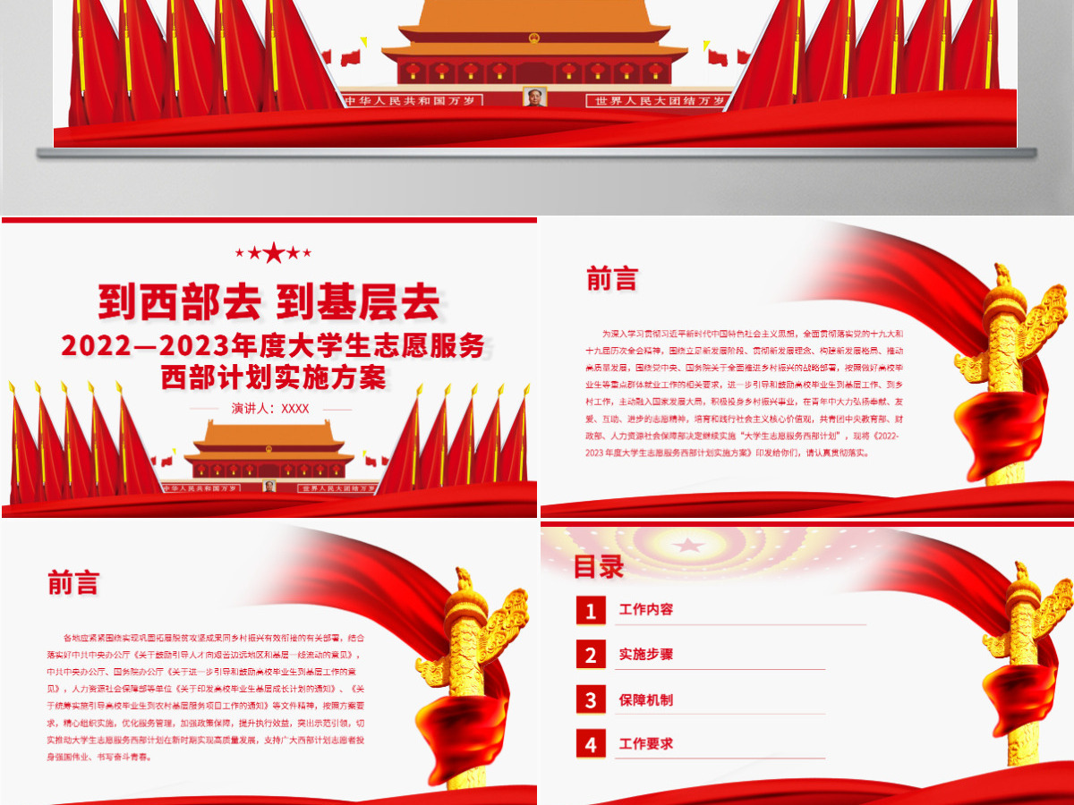 到西部去到基层去2022-2023年度大学生志愿服务西部计划实施方案PPT-含讲稿 到西部去到基层去2022-2023年度大学生志愿服务西部计划实施方案PPT-含讲稿