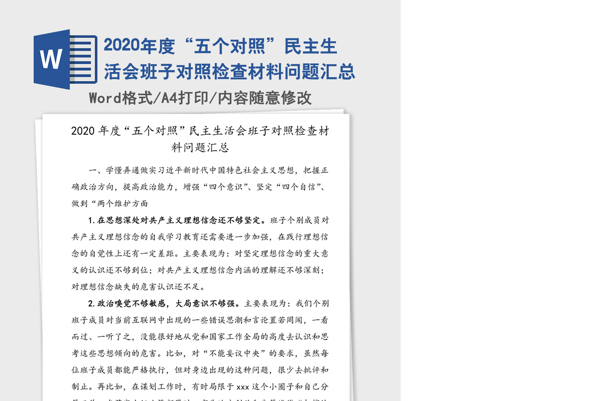 2020年度“五个对照”民主生活会班子对照检查材料问题汇总