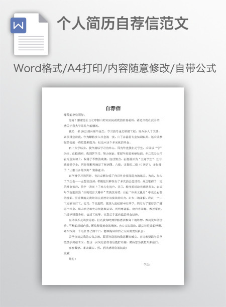 个人简历自荐信范文