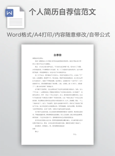 个人简历自荐信范文 个人简历自荐信范文