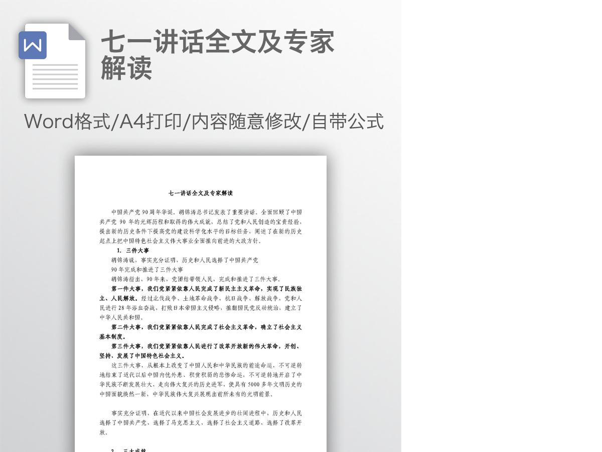 七一讲话全文及专家解读