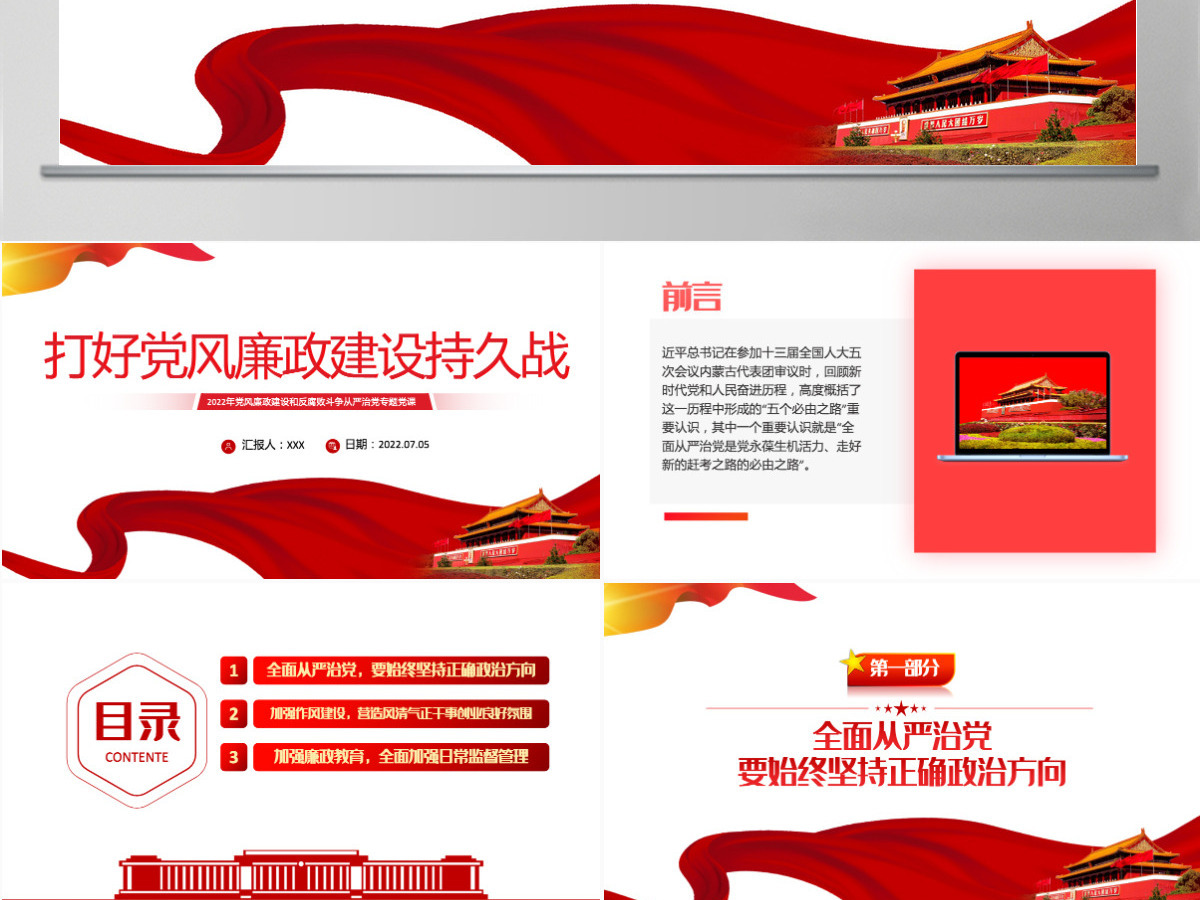 打好党风廉政建设持久战党政风2022年党风廉政建设和反腐败斗争从严治党专题党课课件模板PPT-含讲稿 打好党风廉政建设持久战党政风2022年党风廉政建设和反腐败斗争从严治党专题党课课件模板PPT-含讲稿