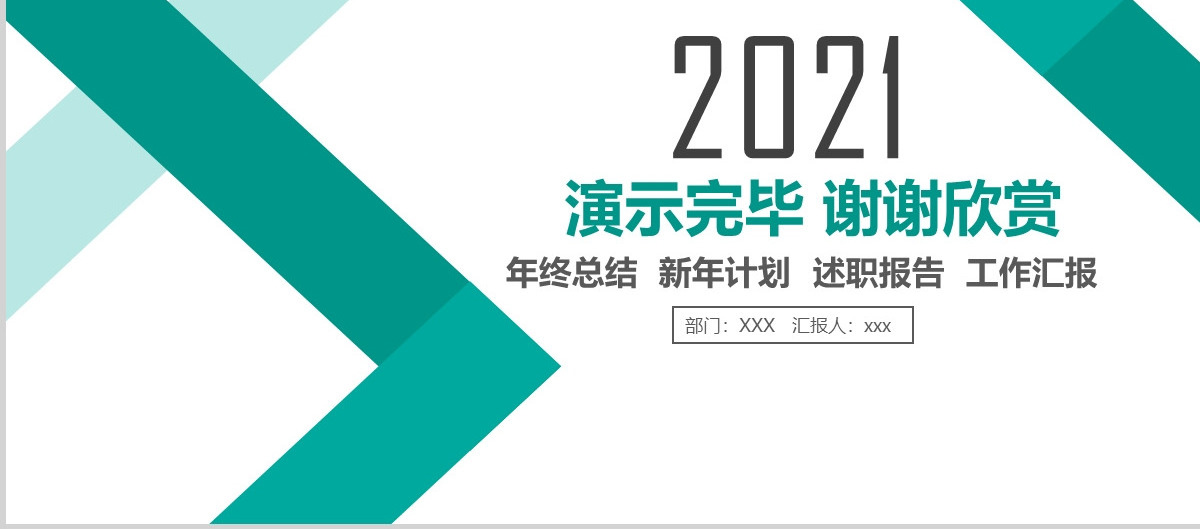 简约个人岗位晋升转正述职报告PPT模板