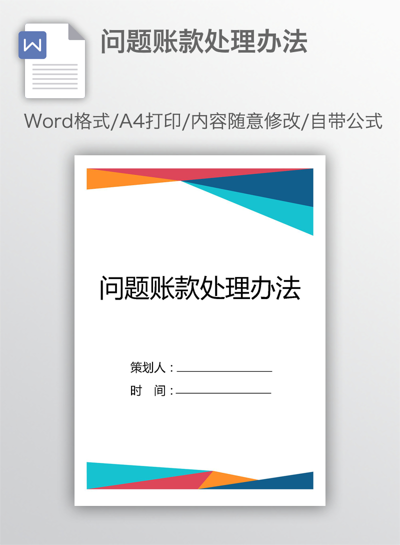 问题账款处理办法 问题账款处理办法
