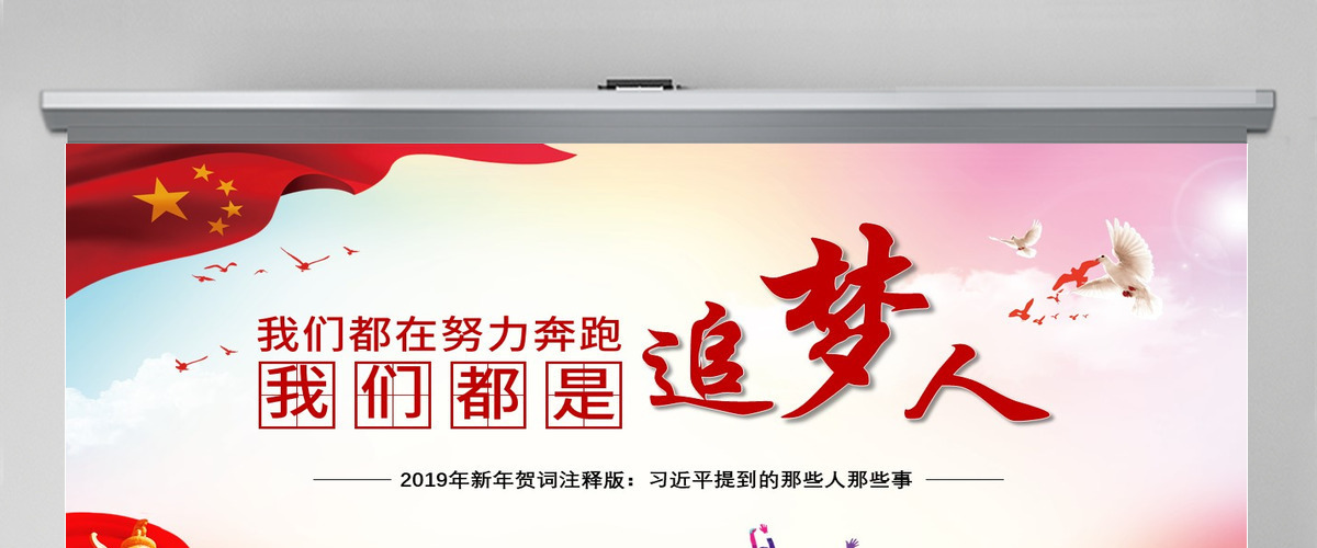 原创2019新年贺词我们都是追梦人党建党课党政PPT模板-含讲稿 原创2019新年贺词我们都是追梦人党建党课党政PPT模板-含讲稿