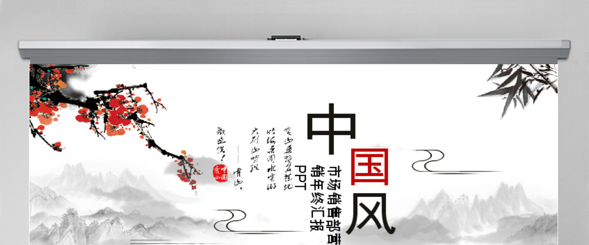 古风市场销售部营销年终汇报PPT 古风市场销售部营销年终汇报PPT