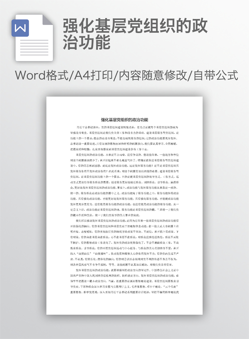 强化基层党组织的政治功能 强化基层党组织的政治功能