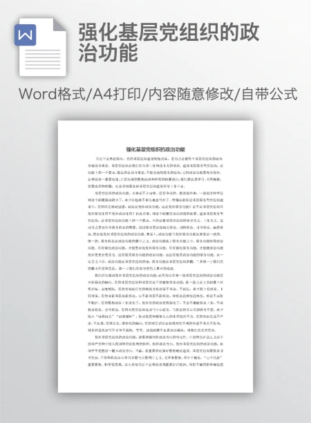 强化基层党组织的政治功能 强化基层党组织的政治功能
