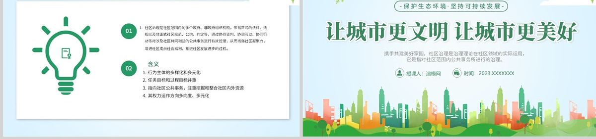  2023绿色城市社区治理PPT清新简约风让城市更美好城市社区治理专题课件模板下载