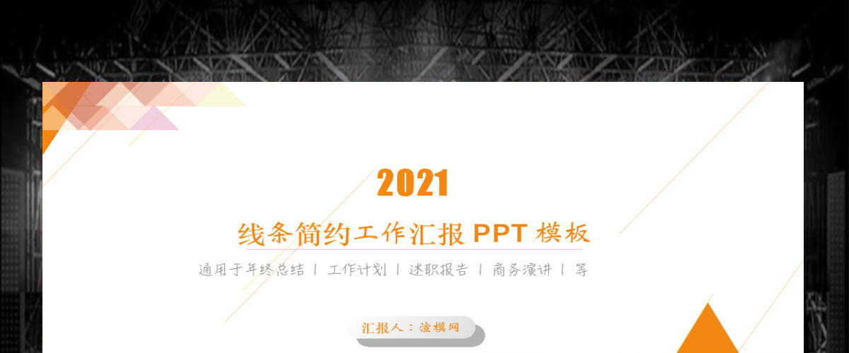 2021橙色时尚简约工作汇报PPT模板 2021橙色时尚简约工作汇报PPT模板