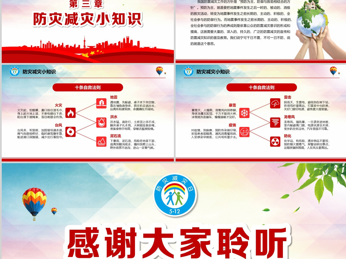 2020年大气防灾减灾日地震知识主题班会PPT